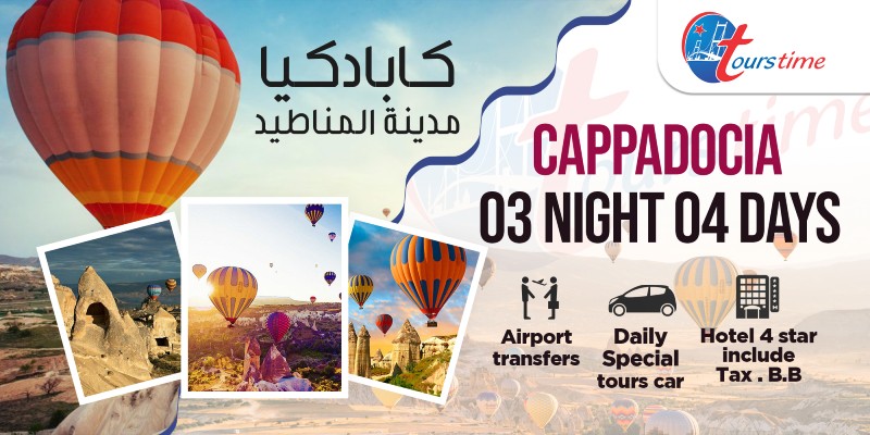برنامج سياحي كبادوكيا تركيا 4 ايام CAPPADOCIA