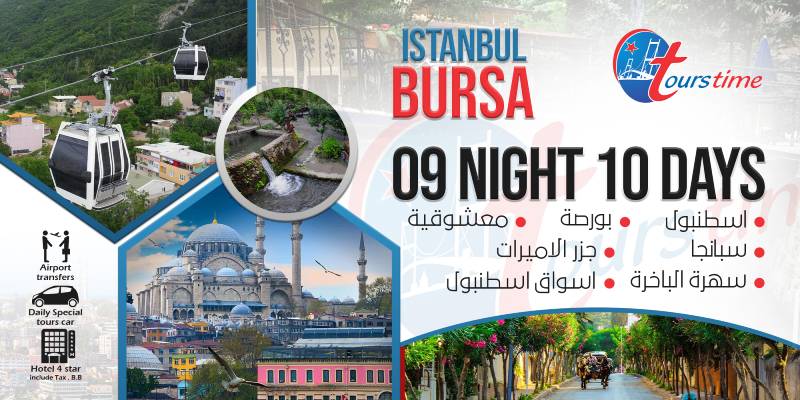 افضل جدول سياحي بورصة اسطنبول تركيا 10 ايام